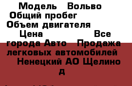  › Модель ­ Вольво › Общий пробег ­ 100 000 › Объем двигателя ­ 2 400 › Цена ­ 1 350 000 - Все города Авто » Продажа легковых автомобилей   . Ненецкий АО,Щелино д.